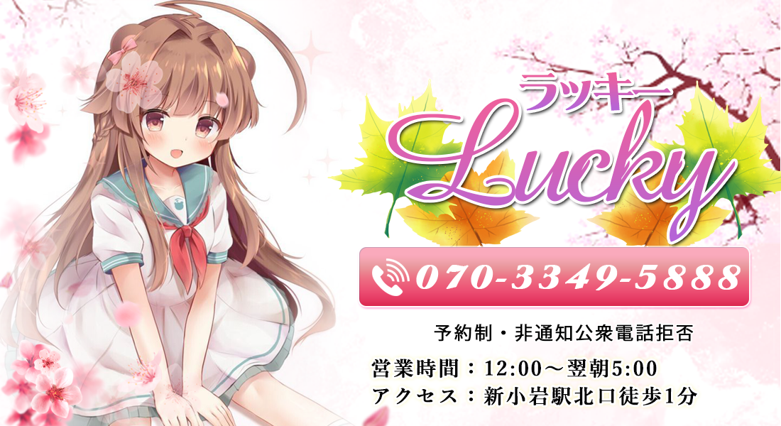 新小岩 マッサージ Lucky(ラッキー) 
