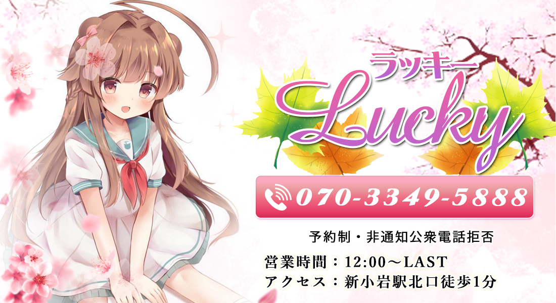 新小岩 マッサージ Lucky(ラッキー) 